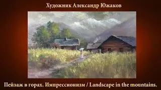 Пейзаж в горах, импрессионизм А Южаков