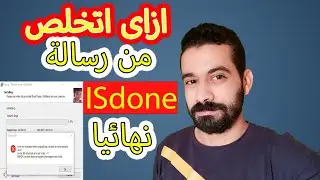 الحل النهائى لمشكلة isDone.dll عند تسطيب الالعاب 2021
