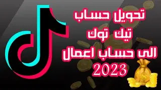 كيفية تحويل حساب تيك توك الى  منشئ محتوى (حساب تجاري) 2023 والربح منه