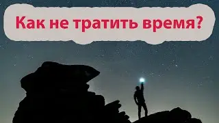 Как не тратить своё время?