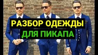 РАЗБОР ОДЕЖДЫ ДЛЯ ПИКАПА  КОСТЮМ ТРОЙКА В КЛЕТОЧКУ