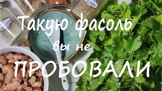 Красная фасоль по Грузински. Лобио.