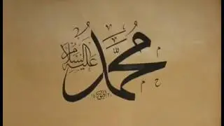 Peygamber Efendimiz s.a.v sünneti