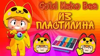 КАК СЛЕПИТЬ ЗОЛОТУЮ НЕКО БЕА 🐱 ИЗ ПЛАСТИЛИНА 
