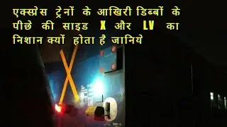 एक्स्प्रेस ट्रेनों के आखिरी डिब्बों पर  पीछे की साइड  X  और  LV  क्यों लिखा होता है जानिये इसकी वजह.