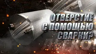 Как Прожечь Дырку в Металле - TIG Сваркой? Как Прожечь Отверстие Аргонной Сваркой