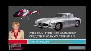 Поступление основных средств в 1С 8.3
