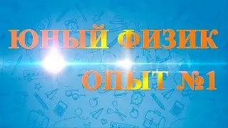 Юный физик. Опыт - сгибание трубочки.