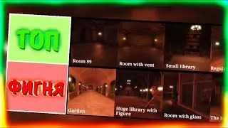 Тирлист (Tierlist) КОМНАТ В DOORS (remastered)