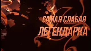Самый слабый легендарный (5-ти звёздочный) персонаж в genshin impact