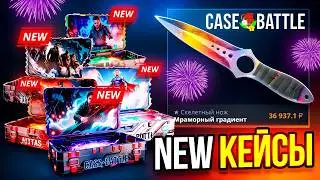 НОВЫЕ ДОРОГИЕ ИМБОВЫЕ КЕЙСЫ НА КЕЙС БАТЛ ПОДНЯЛ ТОПОВЫЙ НОЖ CASE-BATTLE CS2 ОТКРЫТИЕ КЕЙСОВ