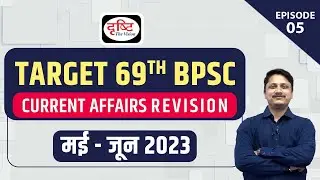 TARGET BPSC 2023 | BPSC Current Affairs Yearly Compilation | 69th BPSC Prelims Exam | Drishti PCS