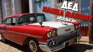 Дед нашёл свою машину на ARIZONA RP.