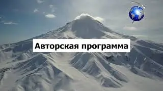 Та самая Камчатка