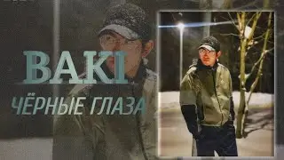 Baki - Чёрные глаза [ Хит 2024 ]
