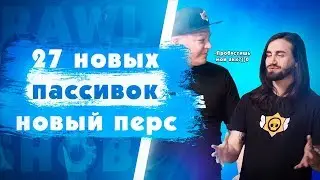 27 Новых Пассивок. Звездная Сила Для Нового Бравлера. Brawl Stars