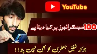 YouTube 100 subscriber hony pa kia data hai? || after 100 subscriber on youtube || shafique jaffery