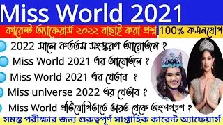 Miss World 2021। Awards and Honours 2022|Miss Universe 2021 |Miss World 2021।Awards gk