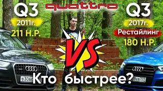 Audi Q3 quattro против Ауди Q3 quattro S-Line рестайлинг.