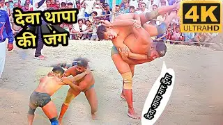deva thapa ki jung dangal kusthi 4k video