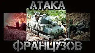 АТАКА ФРАНЦУЗОВ. ТАНКИ ИЗ ПЛАСТИЛИНА