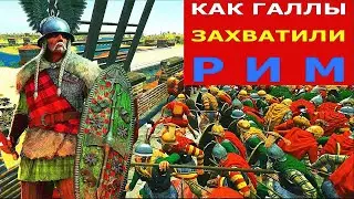 Галлы и Рим (битва при Аллии) / Gauls and Rome (Battle of Allia)