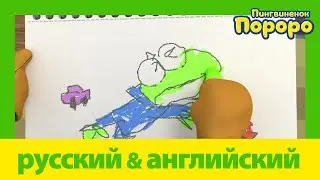 Учить английский c Пороро l Волшебный альбом для рисования | Пороро S5 E08