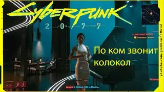 По ком звонит колокол Без комментариев Cyberpunk 2077 прохождение #107