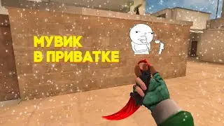 ЗАШЁЛ В ПРИВАТКУ И НАВЁЛ СУЕТУ ❤️😍