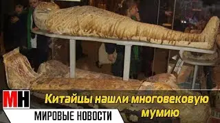 КИТАЙСКИЕ СТРОИТЕЛИ НАШЛИ МНОГОВЕКОВУЮ МУМИЮ
