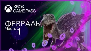 Новые Игры XBOX GAME PASS - ФЕВРАЛЬ 2021 | Часть 1