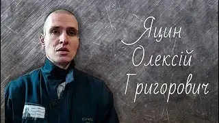 Яцин Олексій Григорович