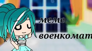меме \/военкомат/не ориг/