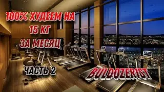 Худеем за месяц Часть 2