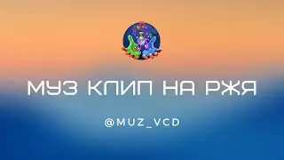Муз на РЖЯ• Кино - Место для шага вперед Ефутин Николай