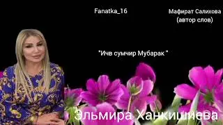 Эльмира Ханкишиева «Ичв сумчир Мубарак»🌹❤️