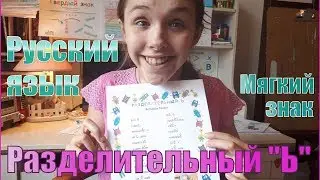 Русский язык.  Разделительный мягкий знак.