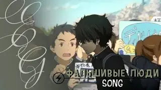 АНИМЕ КЛИП「AMV/EDIT」–  ФАЛЬШИВЫЕ ЛЮДИ