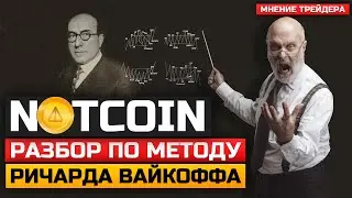 NOTCOIN - РОСТ НЕИЗБЕЖЕН, Разбор по Методу Вайкоффа, Смарт Мани