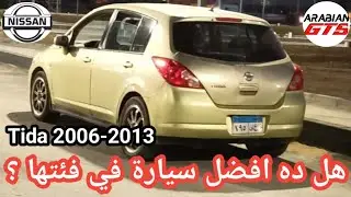 مراجعة وتجربة قيادة نيسان تيدا وهل هى افضل سيارة اقتصادية صغيرة | nissan tida 2006-2013 review