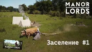 Manor Lords.   Заселение #1.