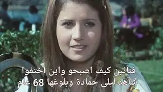 فنانين كيف اصبحو واين هما الان تعرف عليهم