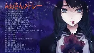 Ado メドレー日本の最高の歌メドレー 邦楽 10,000,000回を超えた再生回数 ランキング 名曲 ♥♥ドラマ主題歌 2021 最新 挿入歌 邦楽 メドレー Vol 07 2
