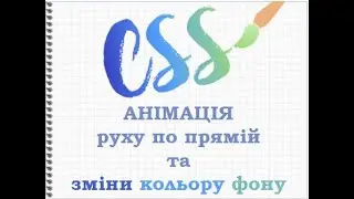 CSS Анімація руху по прямій, зміна кольору фону