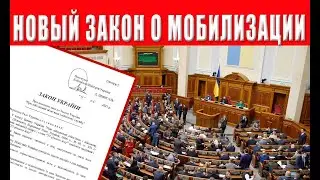 Внимание! Срочно! Новый закон о мобилизации. Что нужно знать украинцам. Касается каждого