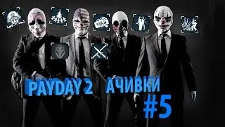 Payday 2 || Достижение #5 || Никаких ограблей для стариков