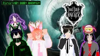 Голодаем всем Сирином Don't Starve together Meho [Vtuber]