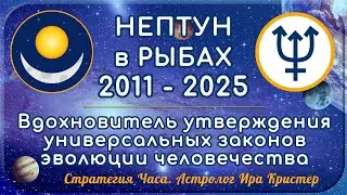 НЕПТУН в Рыбах – 2011/2012 – 2025 г.г.