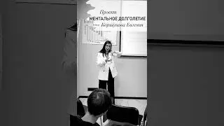 Презентация "Ментальное долголетие"