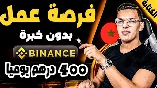 والله حقيقى فرصة عمل ذهبية وليست الربح من الانترنت بدون مجهود - سارعو الربح من التدوين مع بينانس